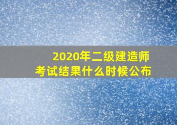 2020年二级建造师考试结果什么时候公布