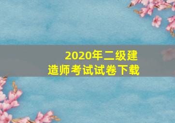 2020年二级建造师考试试卷下载