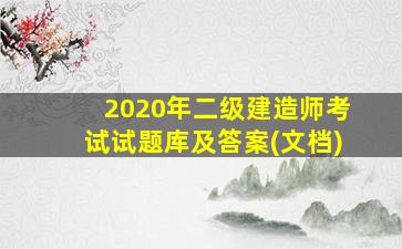 2020年二级建造师考试试题库及答案(文档)