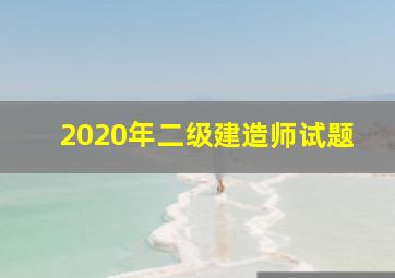 2020年二级建造师试题