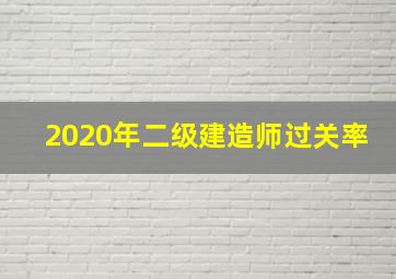 2020年二级建造师过关率