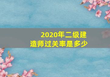 2020年二级建造师过关率是多少