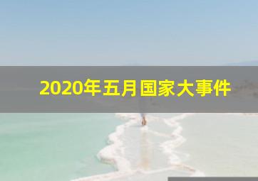 2020年五月国家大事件