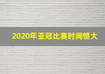 2020年亚冠比赛时间恒大