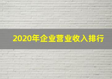 2020年企业营业收入排行