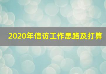 2020年信访工作思路及打算