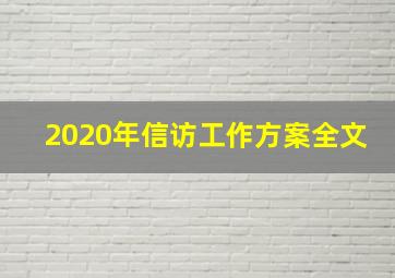 2020年信访工作方案全文