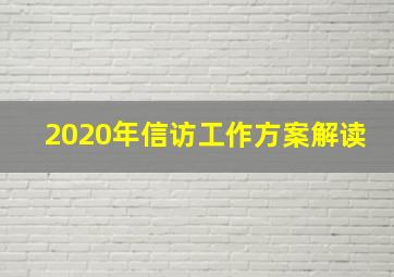 2020年信访工作方案解读