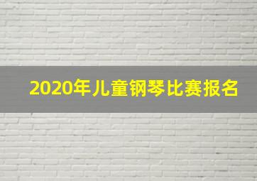 2020年儿童钢琴比赛报名