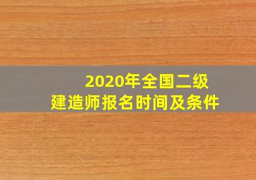 2020年全国二级建造师报名时间及条件