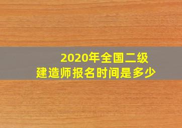 2020年全国二级建造师报名时间是多少