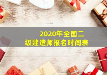 2020年全国二级建造师报名时间表