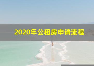 2020年公租房申请流程