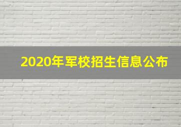 2020年军校招生信息公布