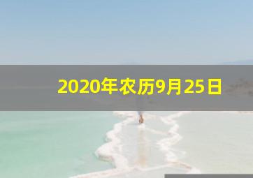 2020年农历9月25日