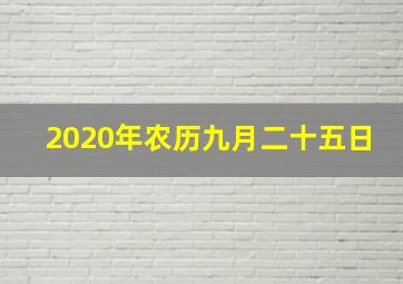 2020年农历九月二十五日