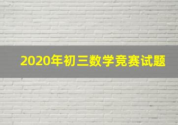 2020年初三数学竞赛试题