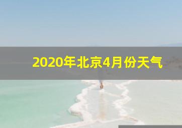 2020年北京4月份天气