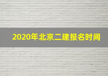 2020年北京二建报名时间