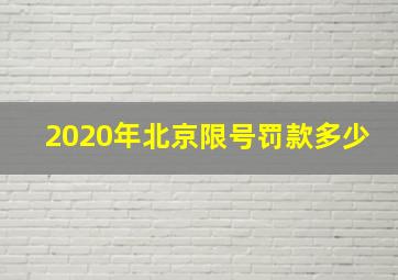 2020年北京限号罚款多少