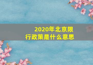 2020年北京限行政策是什么意思