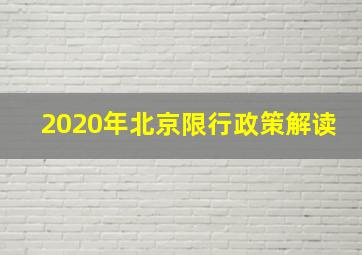 2020年北京限行政策解读