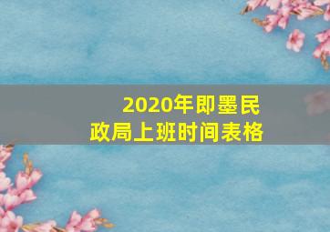 2020年即墨民政局上班时间表格