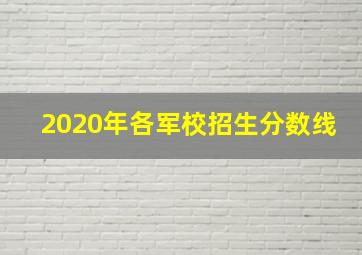 2020年各军校招生分数线