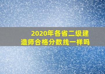 2020年各省二级建造师合格分数线一样吗