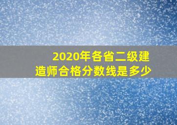 2020年各省二级建造师合格分数线是多少