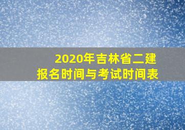 2020年吉林省二建报名时间与考试时间表