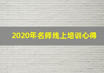 2020年名师线上培训心得