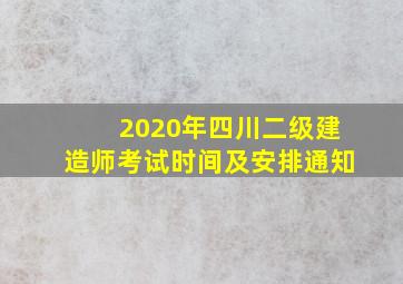 2020年四川二级建造师考试时间及安排通知