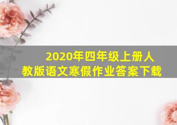 2020年四年级上册人教版语文寒假作业答案下载