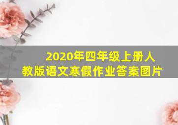 2020年四年级上册人教版语文寒假作业答案图片