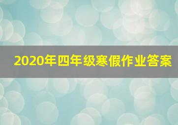 2020年四年级寒假作业答案