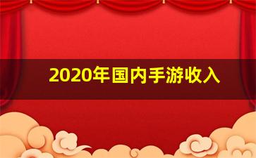 2020年国内手游收入