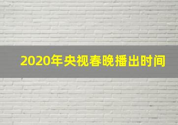 2020年央视春晚播出时间