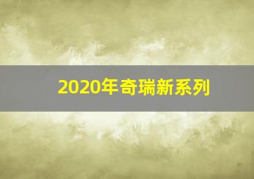 2020年奇瑞新系列