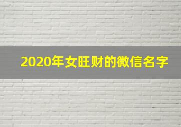 2020年女旺财的微信名字