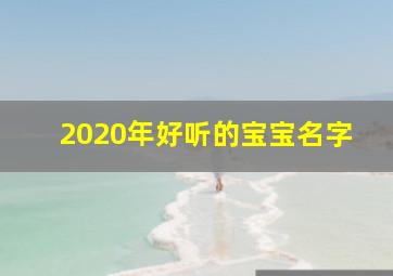 2020年好听的宝宝名字