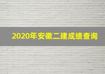 2020年安徽二建成绩查询