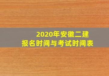 2020年安徽二建报名时间与考试时间表