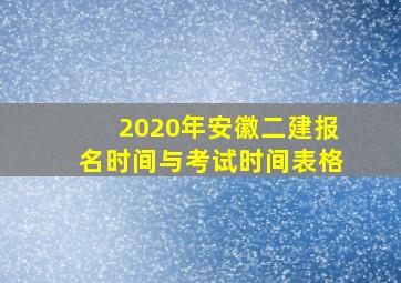 2020年安徽二建报名时间与考试时间表格