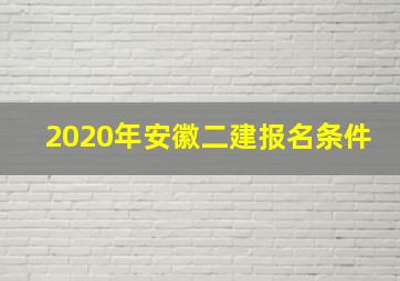 2020年安徽二建报名条件