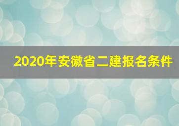 2020年安徽省二建报名条件