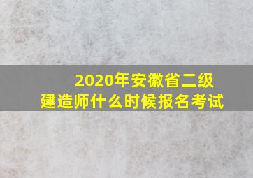 2020年安徽省二级建造师什么时候报名考试