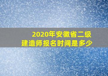 2020年安徽省二级建造师报名时间是多少