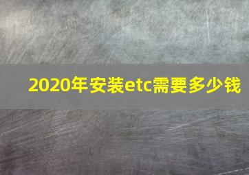 2020年安装etc需要多少钱