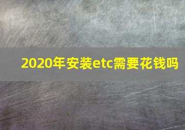 2020年安装etc需要花钱吗